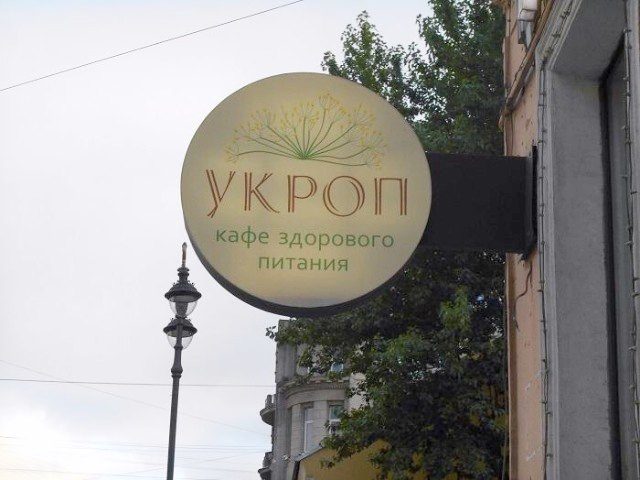У рідному місті Путіна Санкт-Петербурзі без жодних перешкод працює кафе “Укроп”