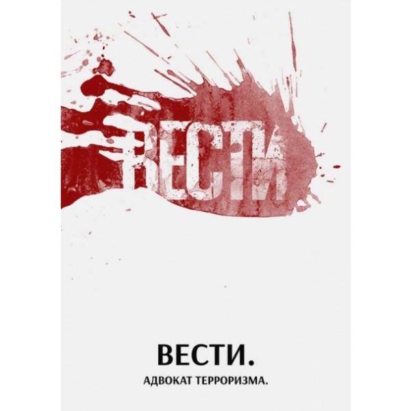 Український режисер створив серію кривавих плакатів про російські “засоби масового терору”l