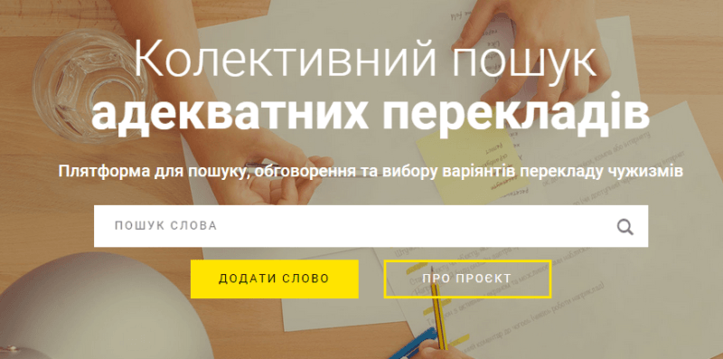 У мережі працює ресурс, що шукає українські відповідники для іншомовних слів