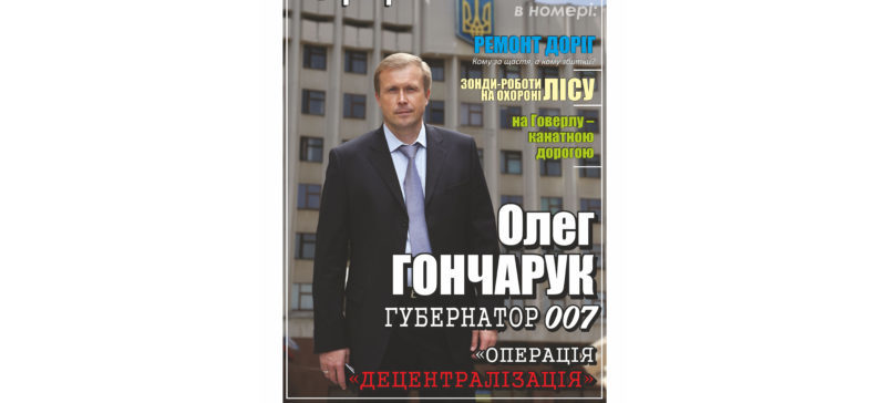 ОДА видаватиме власний глянцевий журнал: на першій шпальті Гончарук-007 (ФОТОФАКТ)