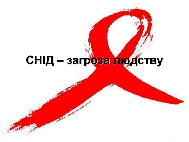 На Прикарпатті 377 хворих на СНІД