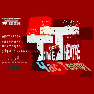 У Івано-Франківську стартує фестиваль сценічних мистецтв “Time of theatre/ Час театру”