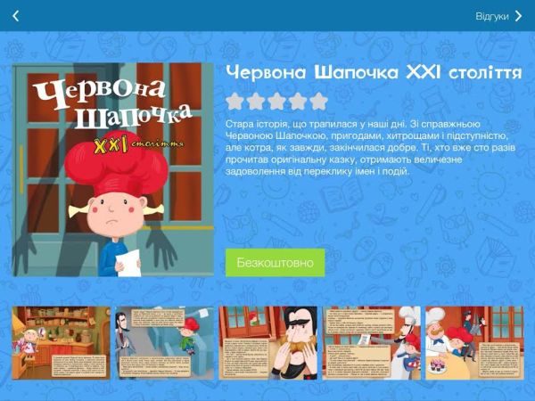В App Store з’явилася бібліотека казок українською мовою (ФОТО)