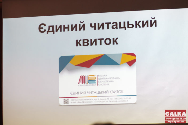 У Франківську презентували єдиний читацький квиток для всіх бібліотек міста (ФОТО)