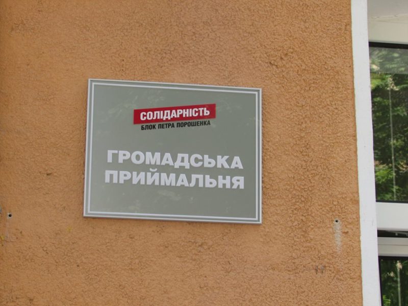 Порошенківці відкрили громадську приймальню у Франківську