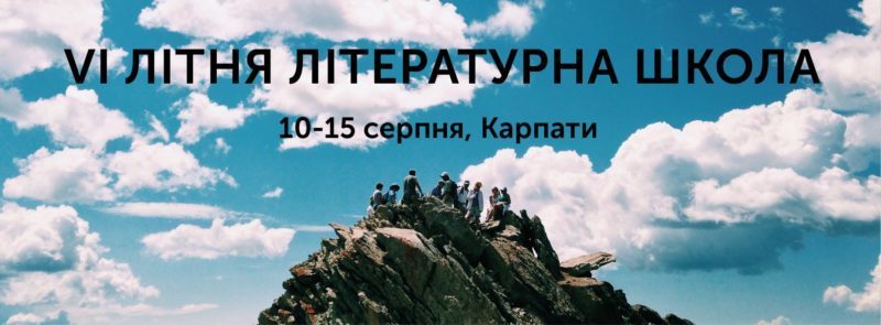 В серпні на Прикарпатті пройде літературна школа