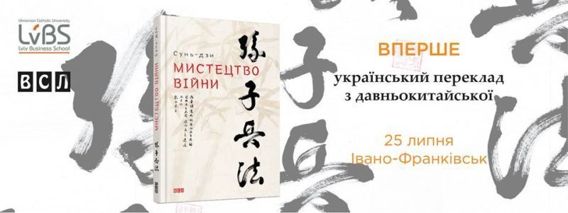Франківцям представлять український переклад давньокитайського “Мистецтва війни”