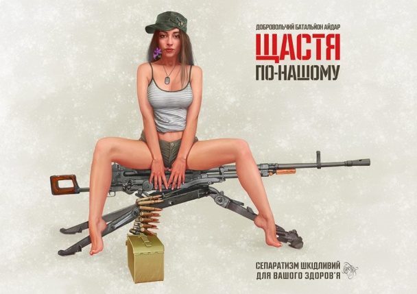 «Сепаратизм шкідливий для вашого здоров’я»: еротично-патріотичні українські постери (ФОТО)