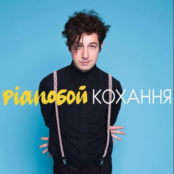 “Pianoбой” представив нову пісню “Кохання” (АУДІО, ВІДЕО)