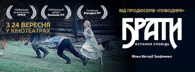 Після Індії, Китаю та Росії новий український фільм “Брати” покажуть у Франківську