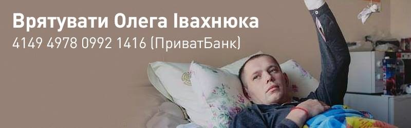 Боєць з Прикарпаття Олег Івахнюк, який 15 місяців прикутий до ліжка, йде на поправку (ВІДЕО)