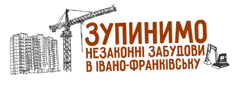 У Франківську створили сайт для боротьби з незаконними забудовами