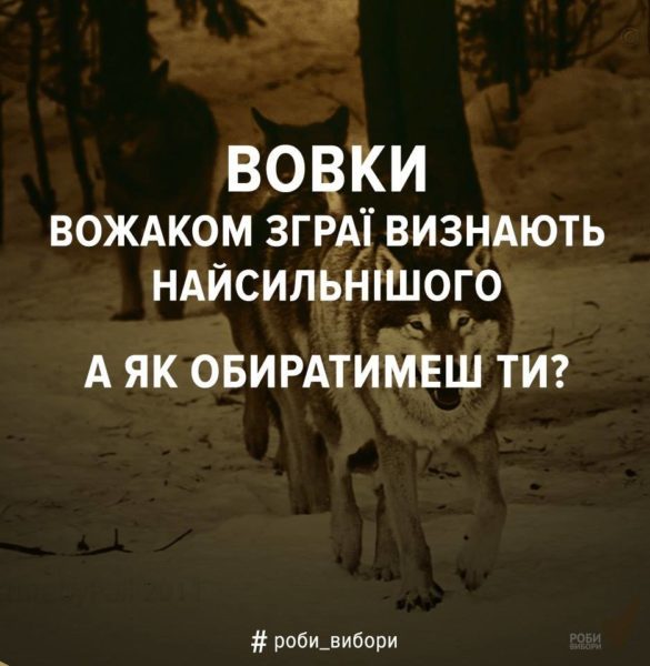 #Роби_вибори: серія передвиборчих плакатів для українців (ФОТО)