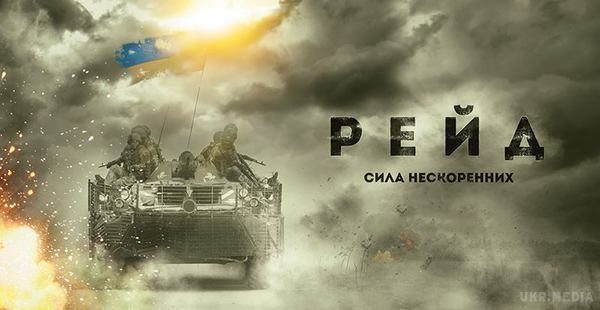 У Мережі оприлюднили документальний фільм «Рейд» про спецоперації українських десантників (ВІДЕО)