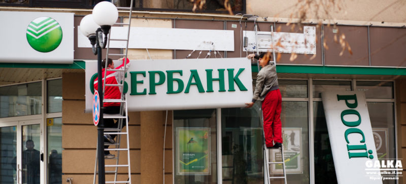 ”Сбербанк Росії” розмістився у приміщенні активістки ”УКРОПу”