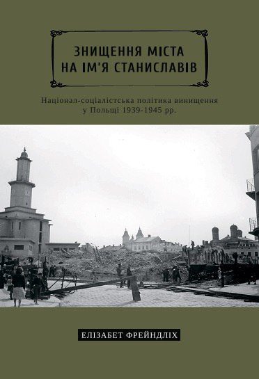 Українською виходить книжка “”Знищення міста на ім’я Станиславів”