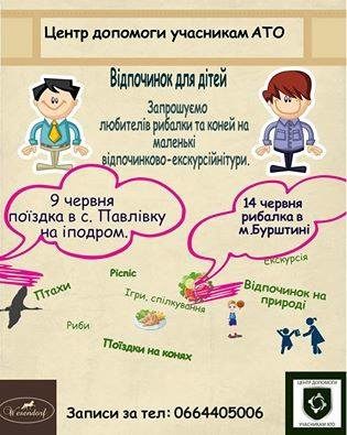Центр допомоги учасникам АТО запрошує дітей бійців на відпочинок