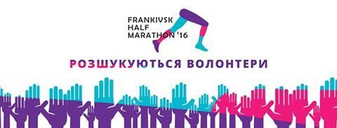 Frankivsk Half Marathon шукає волонтерів