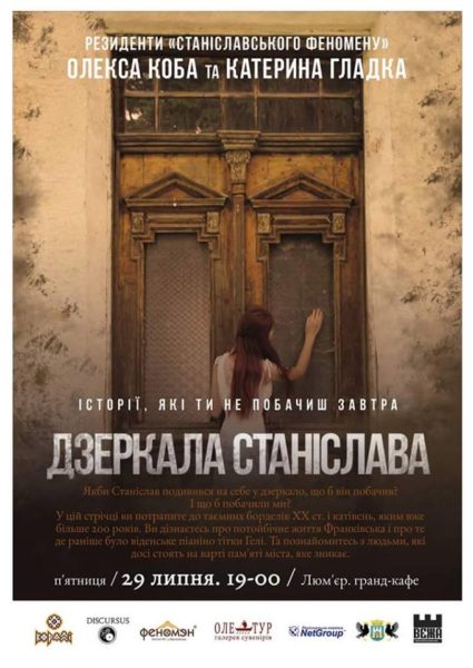 Резиденти “Станіславського феномену” кличуть на перегляд власноруч знятого фільму “Дзеркала Станіслава”