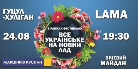 На День Незалежності у Франківську виступить Лама та Гуцул-Хуліган