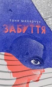 Таня Малярчук представить нову книжку в рідному місті
