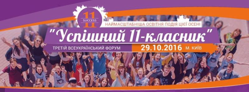 Івано-франківських старшокласників запрошують на виставку 15 найкращих ВНЗ до Києва