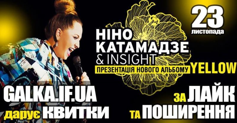 “Галка” розігрує квитки на концерт Ніно Катамадзе в Івано-Франківську