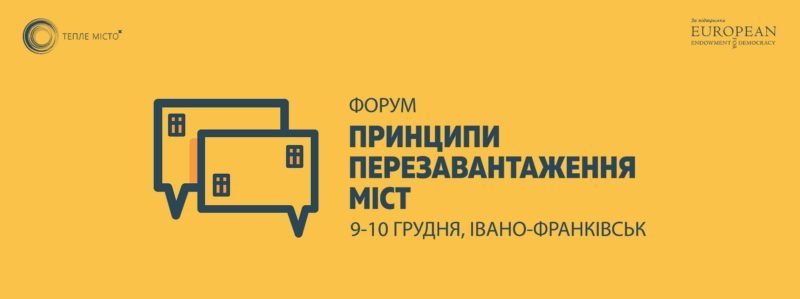 Іванофранківців запрошують на форум щодо перезавантаження міст