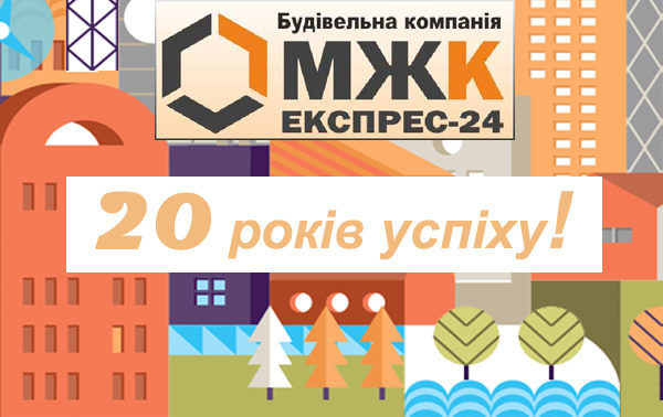 МЖК Експрес-24 − перша приватна будівельна компанія Івано-Франківська