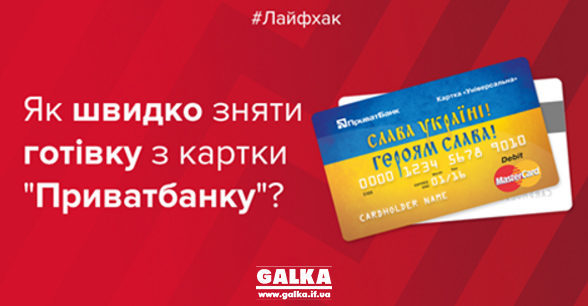 Як швидко та повністю зняти готівку з картки “Приватбанку”