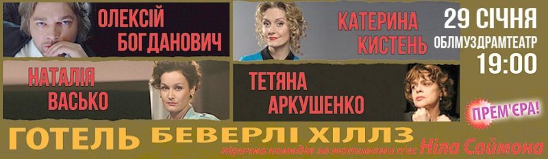 Франківцям покажуть ліричну комедію “Готель Беверлі-Гіллз” з відомими акторами