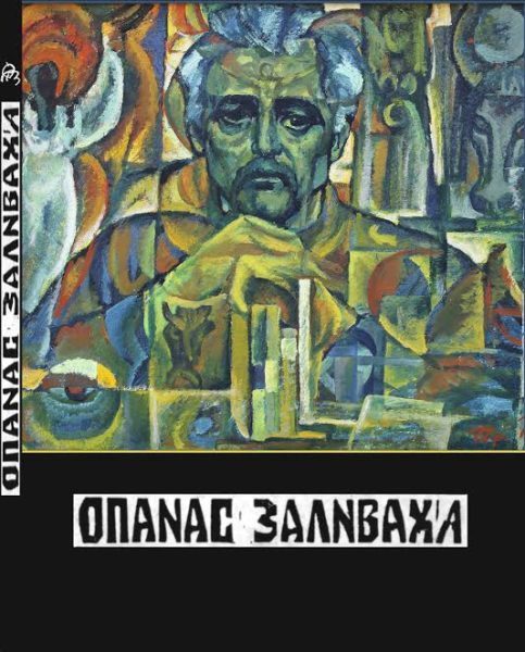 Виставку творів Опанаса Заливахи відкриють у Франківську
