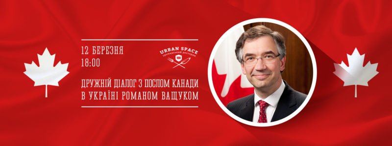 Франківців запрошують на дружній діалог з послом Канади в Україні