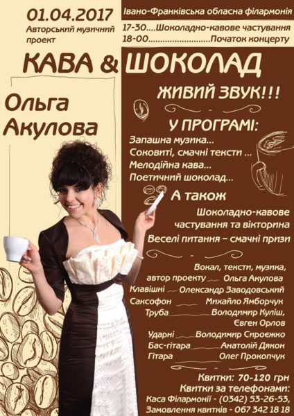 Донецька співачка запрошує франківців на кавово-шоколадне частування