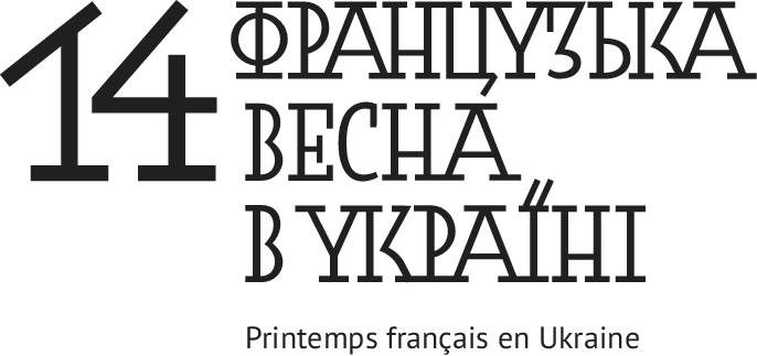 Івано-Франківськ долучиться до грандіозного фестивалю «Французька Весна в Україні»