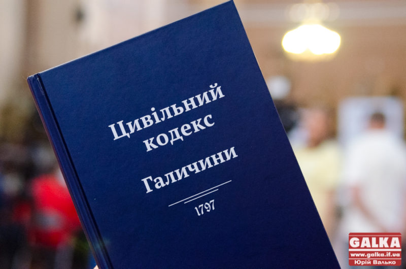 У Франківську презентували перший у світі Цивільний Кодекс Галичини (ФОТО)