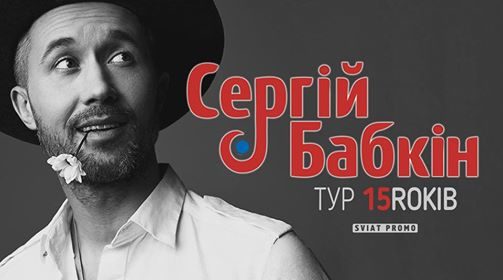 У Франківську виступить відомий співак Сергій Бабкін