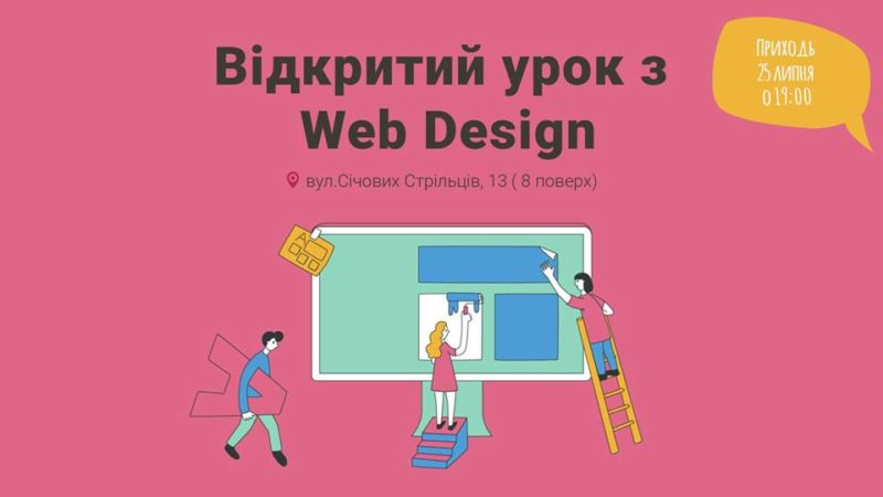 У Франківську проведуть відкритий урок із Web Design