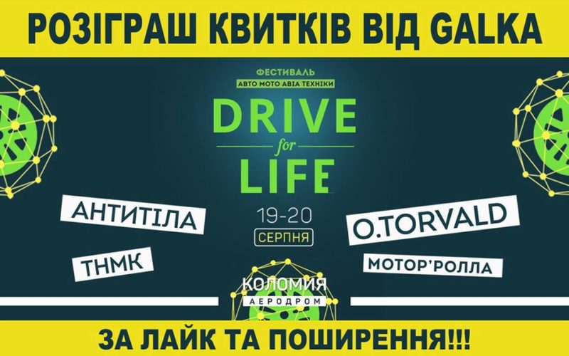 У Коломиї відбудеться фестиваль автомотоавіатехніки Drive for life fest (ПОВНА ПРОГРАМА)
