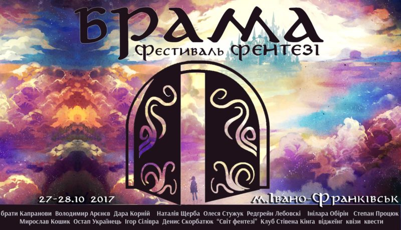 Всеукраїнський фестиваль фентезі «Брама» вперше відбудеться у Франківську