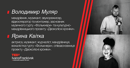 Подружжя мандрівників виступить на TEDxIvanoFrankivsk