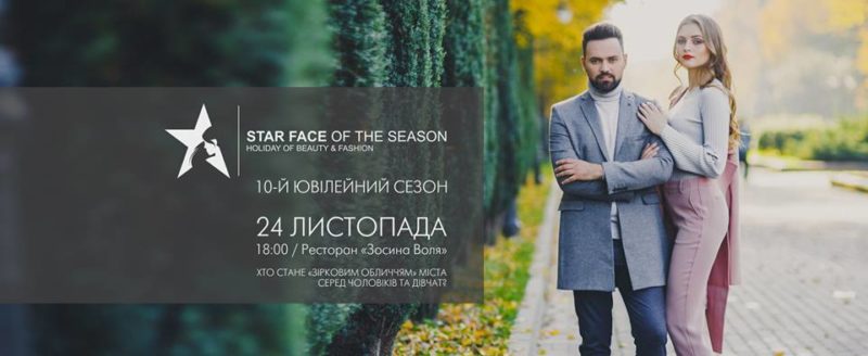 У Франківську відбудеться 10 сезон іміджевого свята краси та моди “Star Face of the Season” (ФОТО)