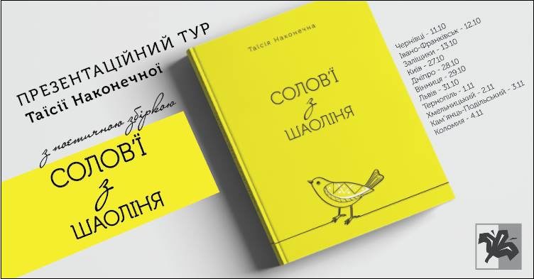 У Франківську презентують поетичну збірку «Солов’ї з Шаоліня»