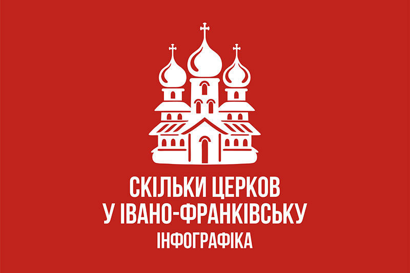Підрахували, скільки церков у Івано-Франківську (ІНФОГРАФІКА)