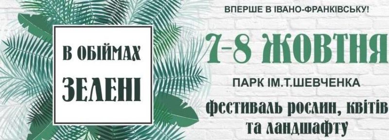Франківців запрошують на фестиваль “В обіймах зелені” (ПРОГРАМА)