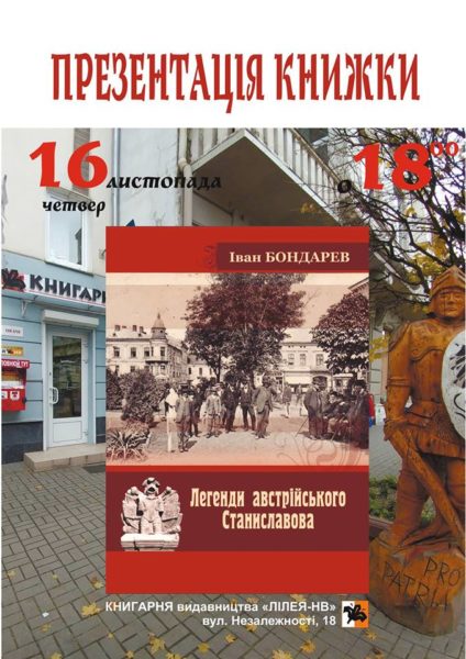 Книгу «Легенди австрійського Станиславова» презентують у Франківську