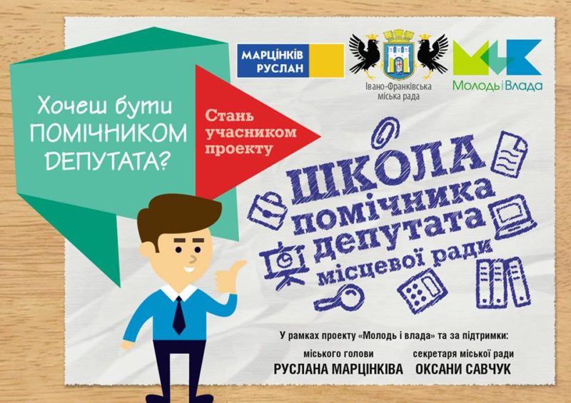Франківців кличуть у Школу помічника депутата місцевої ради