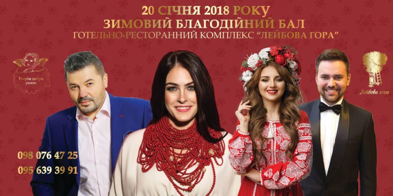 Прикарпатців кличуть на Зимовий Благодійний Бал