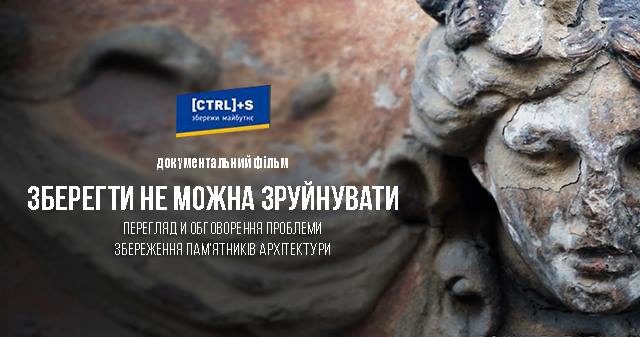 Франківців кличуть на фільм «Зберегти не можна зруйнувати» та дискусію про пам’ятки архітектури