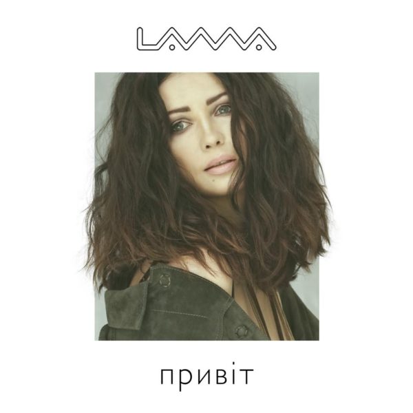 Лама оприлюднила новий сингл (АУДІО)